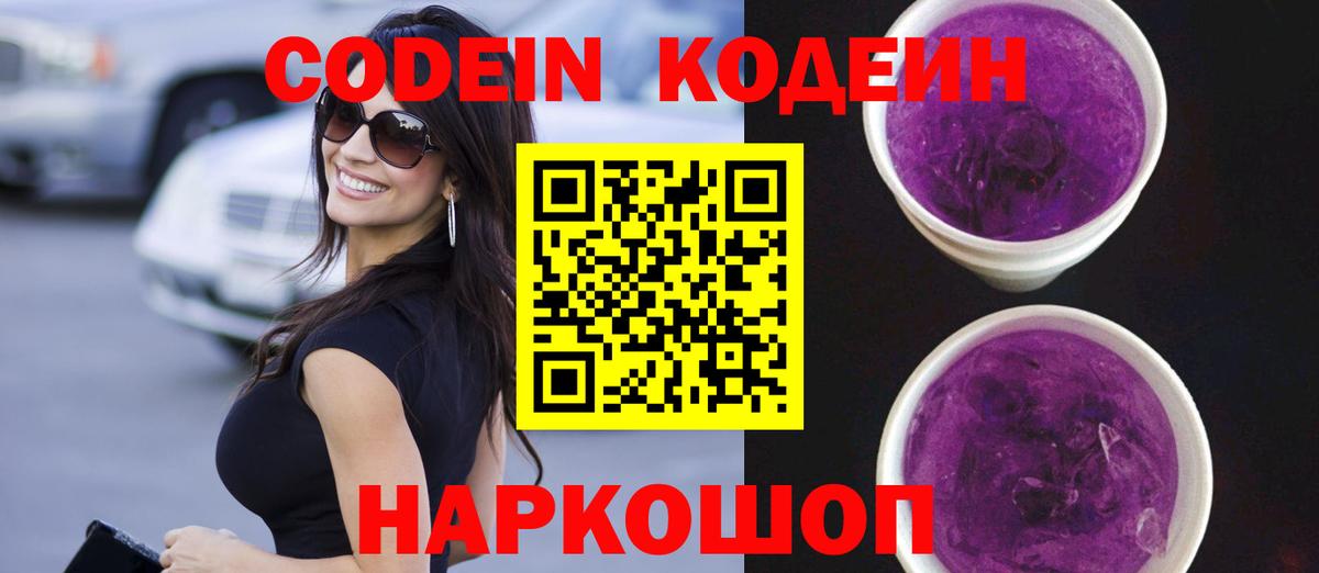 Кодеин Purple Drank  Кодеин Purple Drank  Вход с VPN  Мончегорск 